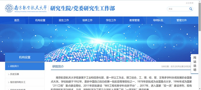 南京航空航天大学研究生院官网入口（http://www.graduate.nuaa.edu.cn/）