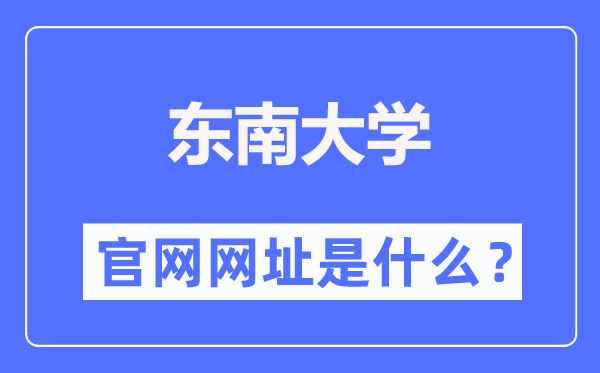 东南大学官网网址（https://www.seu.edu.cn/）