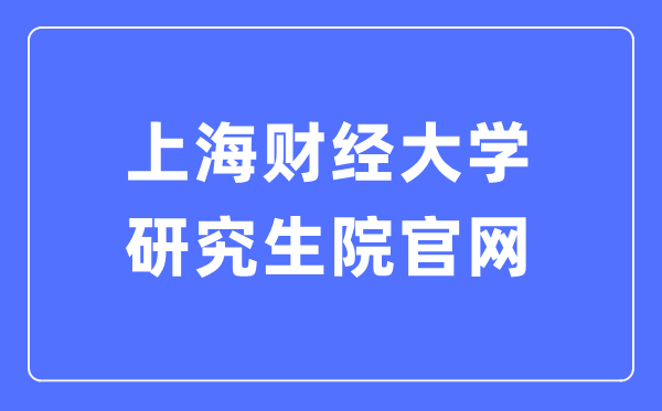 上海财经大学研究生院官网入口（https://gs.sufe.edu.cn/）