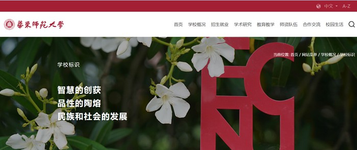 华东师范大学官网网址（https://www.ecnu.edu.cn/）