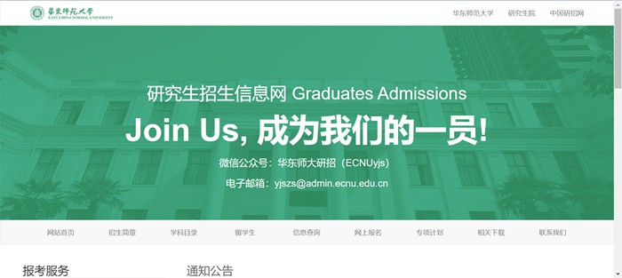 华东师范大学研究生招生信息网入口（https://yjszs.ecnu.edu.cn/）