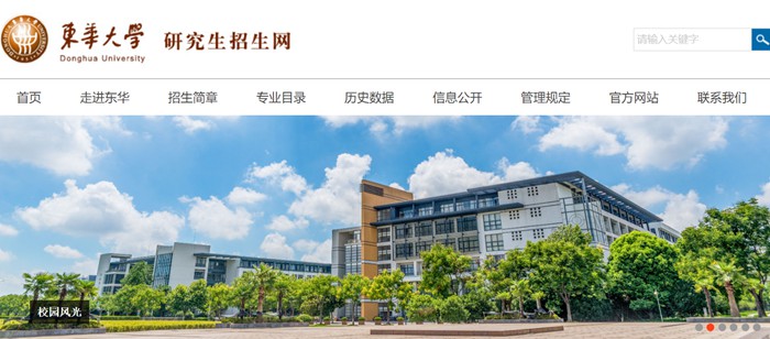 东华大学研究生招生网入口（https://yjszs.dhu.edu.cn/）