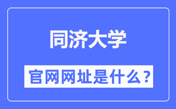 同济大学官网网址（https://www.tongji.edu.cn/）