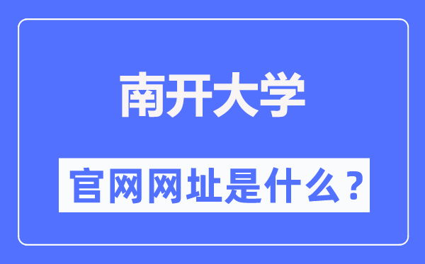 南开大学官网网址（https://www.nankai.edu.cn/）