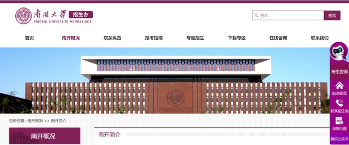 南开大学本科招生网入口（https://zsb.nankai.edu.cn/）