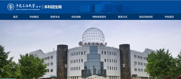 中国石油大学（北京）本科招生网入口（https://bkzs.cup.edu.cn/）