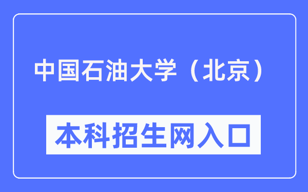 中国石油大学（北京）本科招生网入口（https://bkzs.cup.edu.cn/）