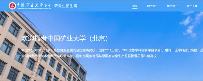 中国矿业大学（北京）研究生招生网入口（https://yz.cumtb.edu.cn/）