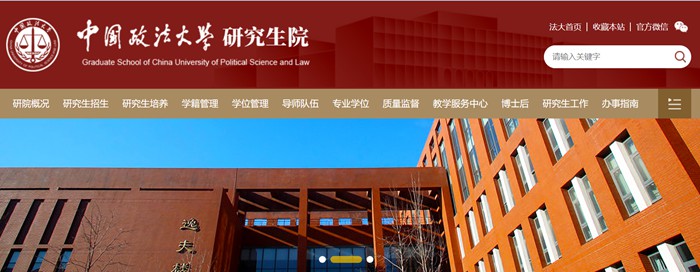 中国政法大学研究生院官网入口（http://yjsy.cupl.edu.cn/）