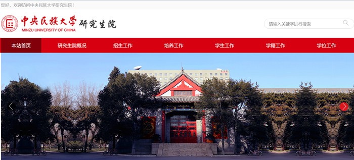 中央民族大学研究生院官网入口（https://grs.muc.edu.cn/）