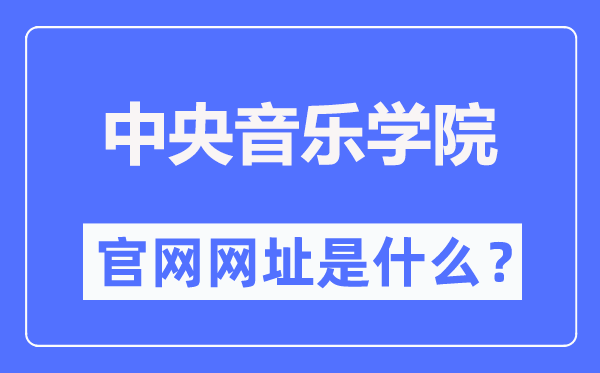 中央音乐学院官网网址（https://www.ccom.edu.cn/）