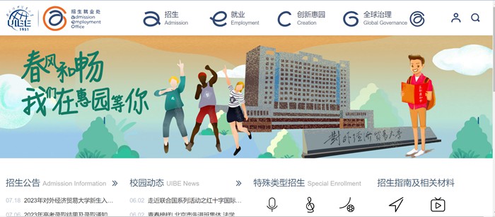 对外经济贸易大学招生就业处入口（https://aeo.uibe.edu.cn/）