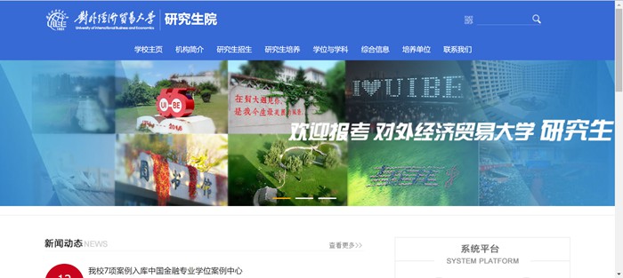 对外经济贸易大学研究生院官网入口（https://yjsy.uibe.edu.cn/）