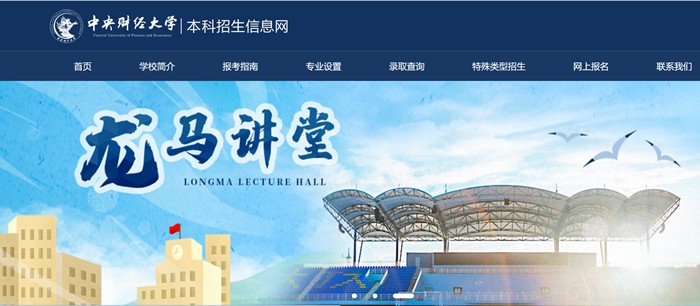 中央财经大学本科招生信息网入口（https://zs.cufe.edu.cn/）