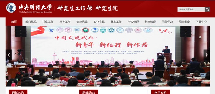 中央财经大学研究生院官网入口（http://gs.cufe.edu.cn/）