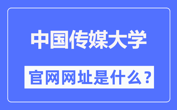 中国传媒大学官网网址（http://www.cuc.edu.cn/）