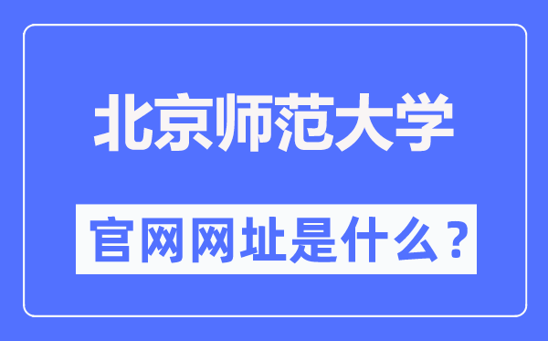 北京师范大学官网网址（https://www.bnu.edu.cn/）