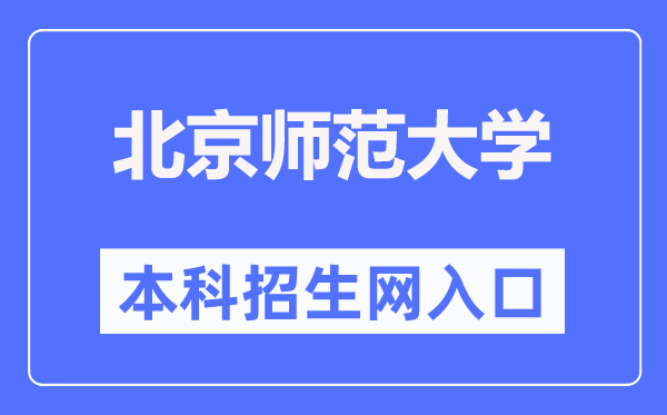 北京师范大学本科招生网入口（https://admission.bnu.edu.cn/）