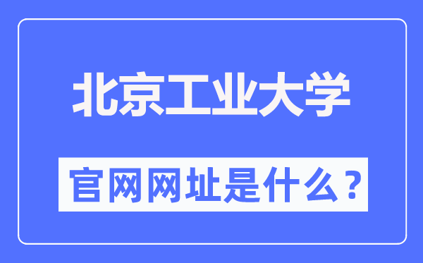 北京工业大学官网网址（https://www.bjut.edu.cn/）