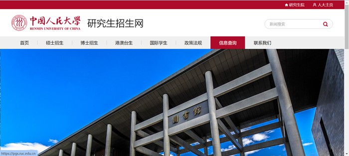 中国人民大学研究生招生网入口（https://pgs.ruc.edu.cn/）