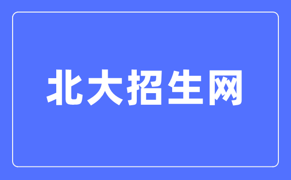 北京大学招生网入口（https://www.gotopku.cn/）