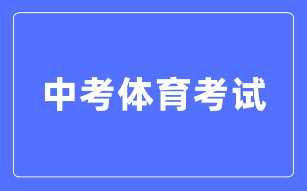 中考体育考试注意事项,体育中考考试应试技巧