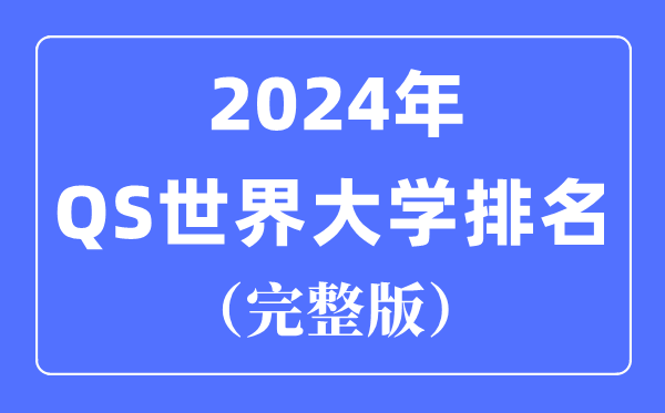 2024年QS世界大学排名