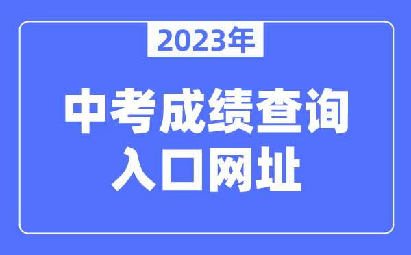 2023年商丘中考成绩查询入口网址（http://gzzs.jyt.henan.gov.cn/zk/）