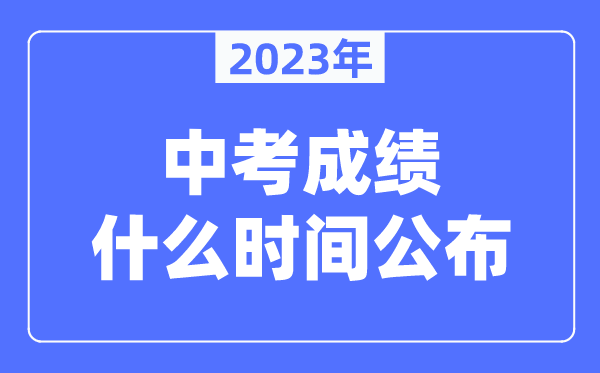 三门峡中考成绩什么时间公布2023,三门峡中考成绩几点出来