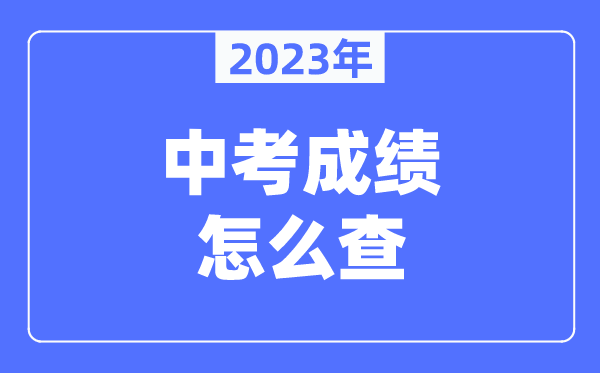 兰州中考成绩怎么查2023年,兰州中考查询系统入口