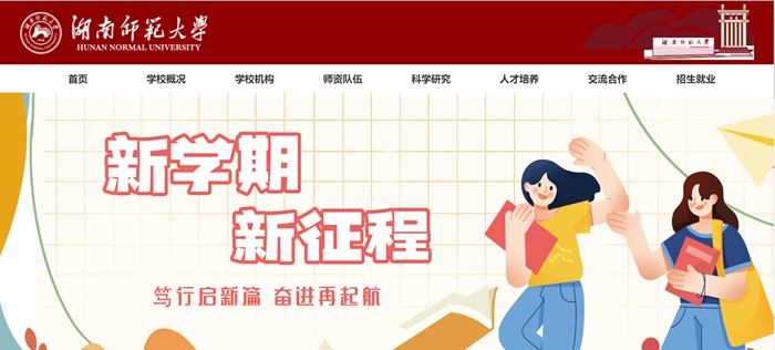 湖南师范大学官网网址（http://www.hunnu.edu.cn/）