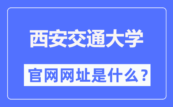 西安交通大学官网网址（http://www.xjtu.edu.cn/）