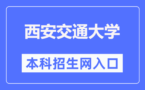 西安交通大学本科招生网入口（http://zs.xjtu.edu.cn/）