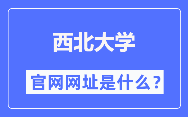 西北大学官网网址（https://www.nwu.edu.cn/）