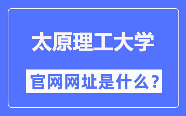 太原理工大学官网网址（https://www.tyut.edu.cn/）