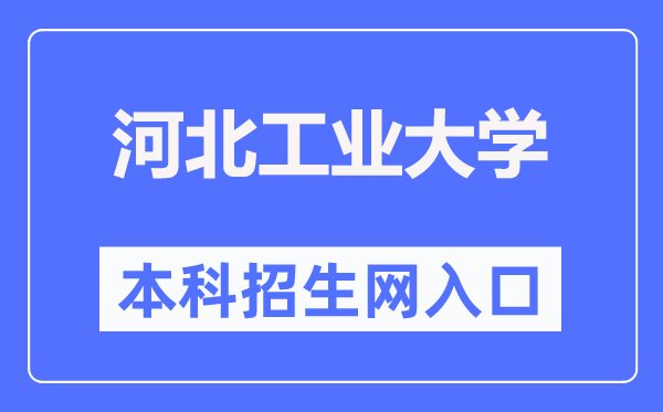 河北工业大学本科招生网入口（https://zs.hebut.edu.cn/）