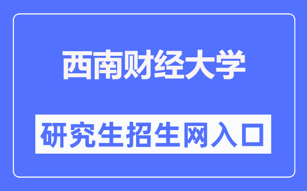 西南财经大学研究生招生网入口（https://yz.swufe.edu.cn/）