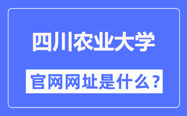 四川农业大学官网网址（https://www.sicau.edu.cn/）