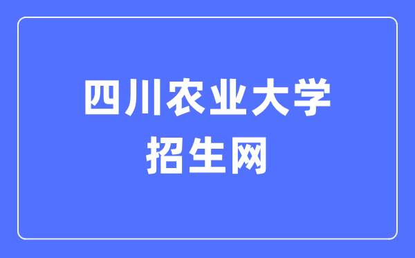 四川农业大学招生网入口（http://zs.sicau.edu.cn/）