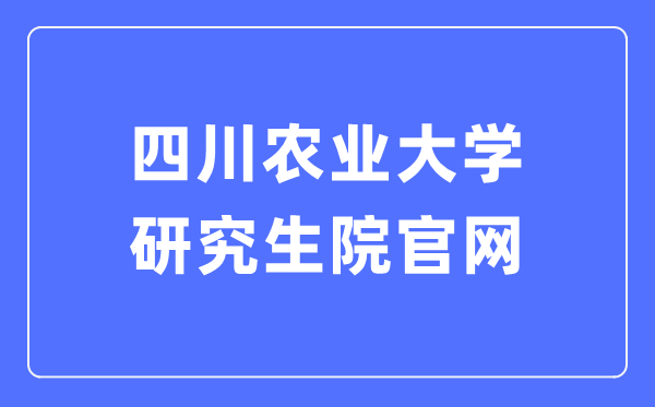 四川农业大学研究生院官网入口（https://yan.sicau.edu.cn/）