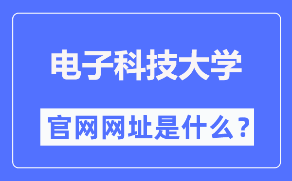 电子科技大学官网网址（https://www.uestc.edu.cn/）