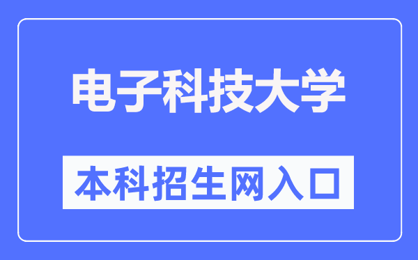 电子科技大学本科招生网入口（https://zs.uestc.edu.cn/）