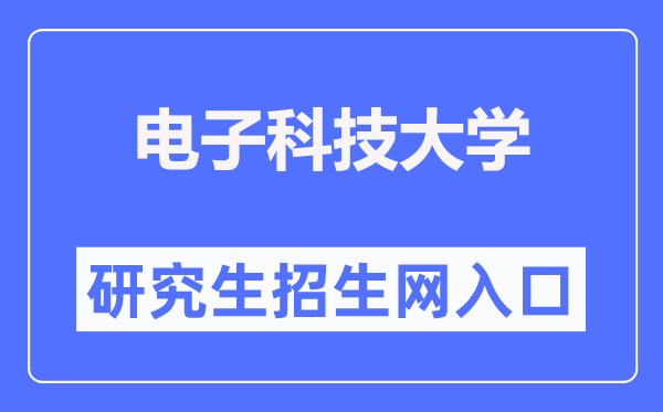 电子科技大学研究生招生网入口（https://yz.uestc.edu.cn/）