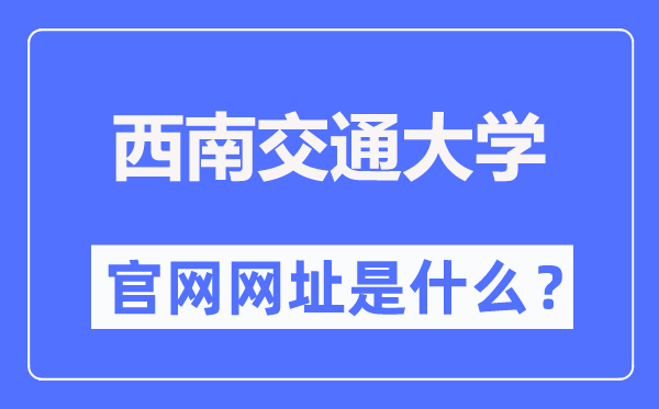 西南交通大学官网网址（https://www.swjtu.edu.cn/）