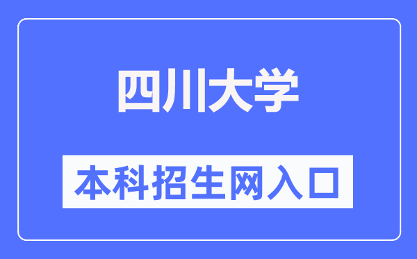 四川大学本科招生网入口（http://zs.scu.edu.cn/）