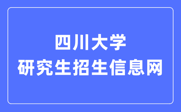 四川大学研究生招生信息网入口（https://yz.scu.edu.cn/）