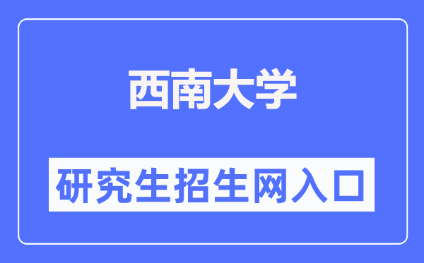 西南大学研究生招生网入口（http://yanzhao.swu.edu.cn/）