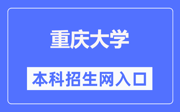 重庆大学本科招生网入口（https://zhaosheng.cqu.edu.cn/）