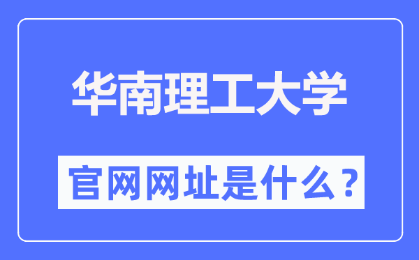 华南理工大学官网网址（https://www.scut.edu.cn/）