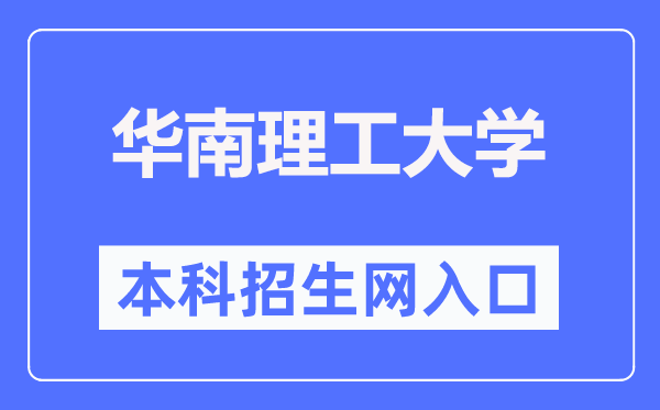 华南理工大学本科招生网入口（http://admission.scut.edu.cn/）